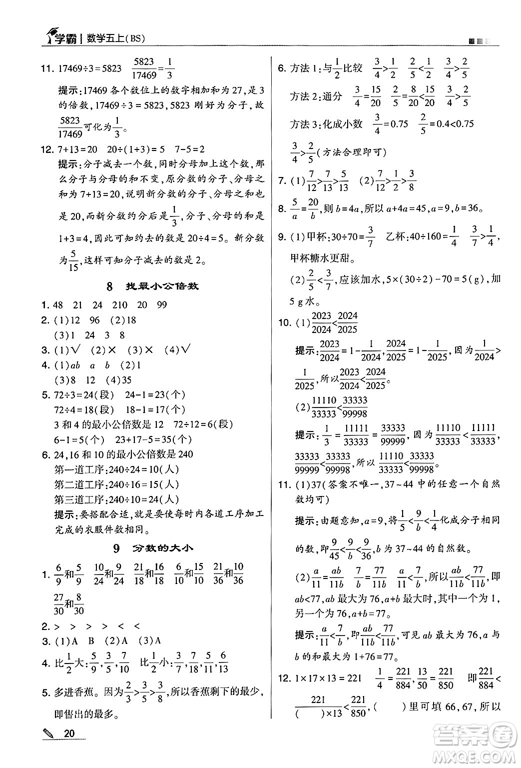 河海大學(xué)出版社2024年秋5星學(xué)霸五年級數(shù)學(xué)上冊北師大版答案