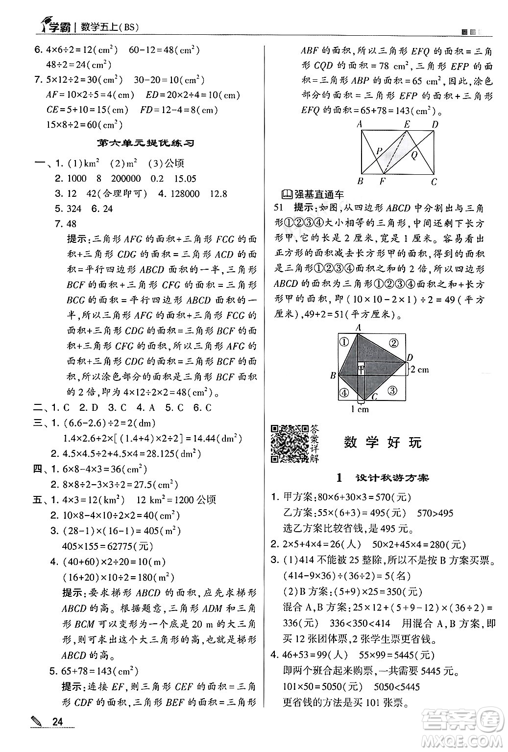 河海大學(xué)出版社2024年秋5星學(xué)霸五年級數(shù)學(xué)上冊北師大版答案