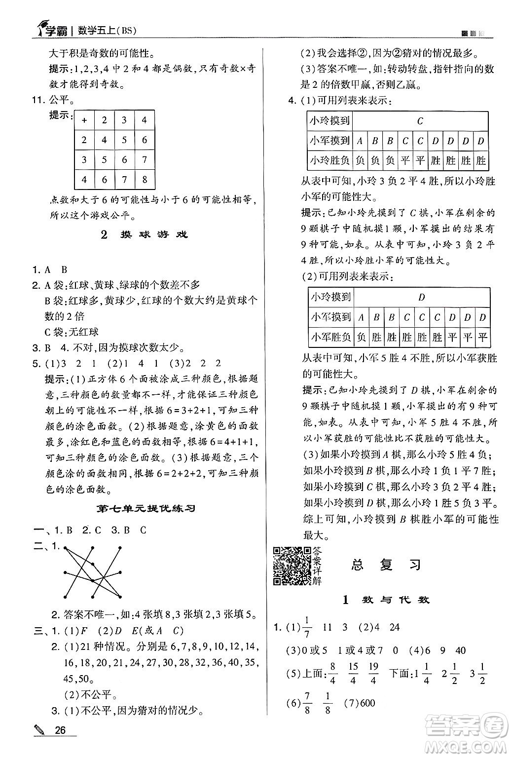 河海大學(xué)出版社2024年秋5星學(xué)霸五年級數(shù)學(xué)上冊北師大版答案