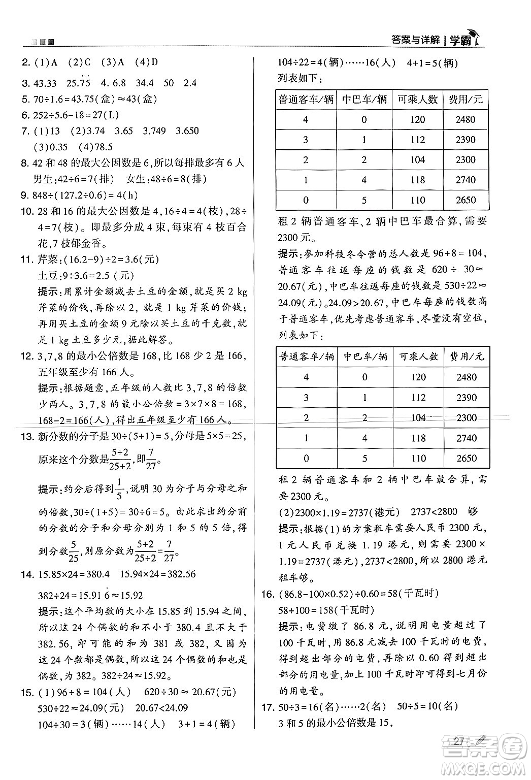 河海大學(xué)出版社2024年秋5星學(xué)霸五年級數(shù)學(xué)上冊北師大版答案