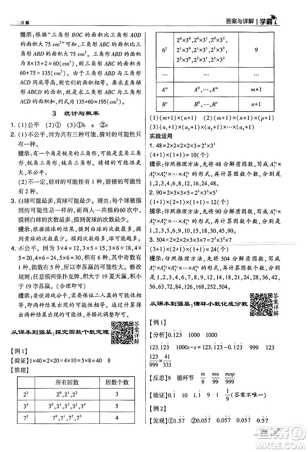 河海大學(xué)出版社2024年秋5星學(xué)霸五年級數(shù)學(xué)上冊北師大版答案