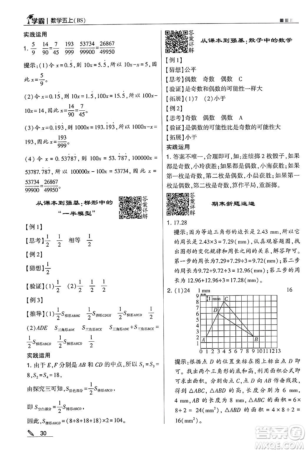 河海大學(xué)出版社2024年秋5星學(xué)霸五年級數(shù)學(xué)上冊北師大版答案