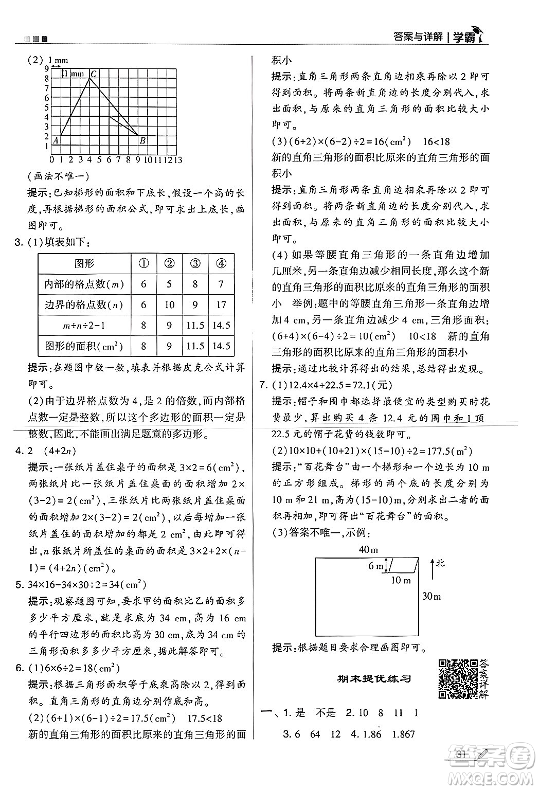 河海大學(xué)出版社2024年秋5星學(xué)霸五年級數(shù)學(xué)上冊北師大版答案