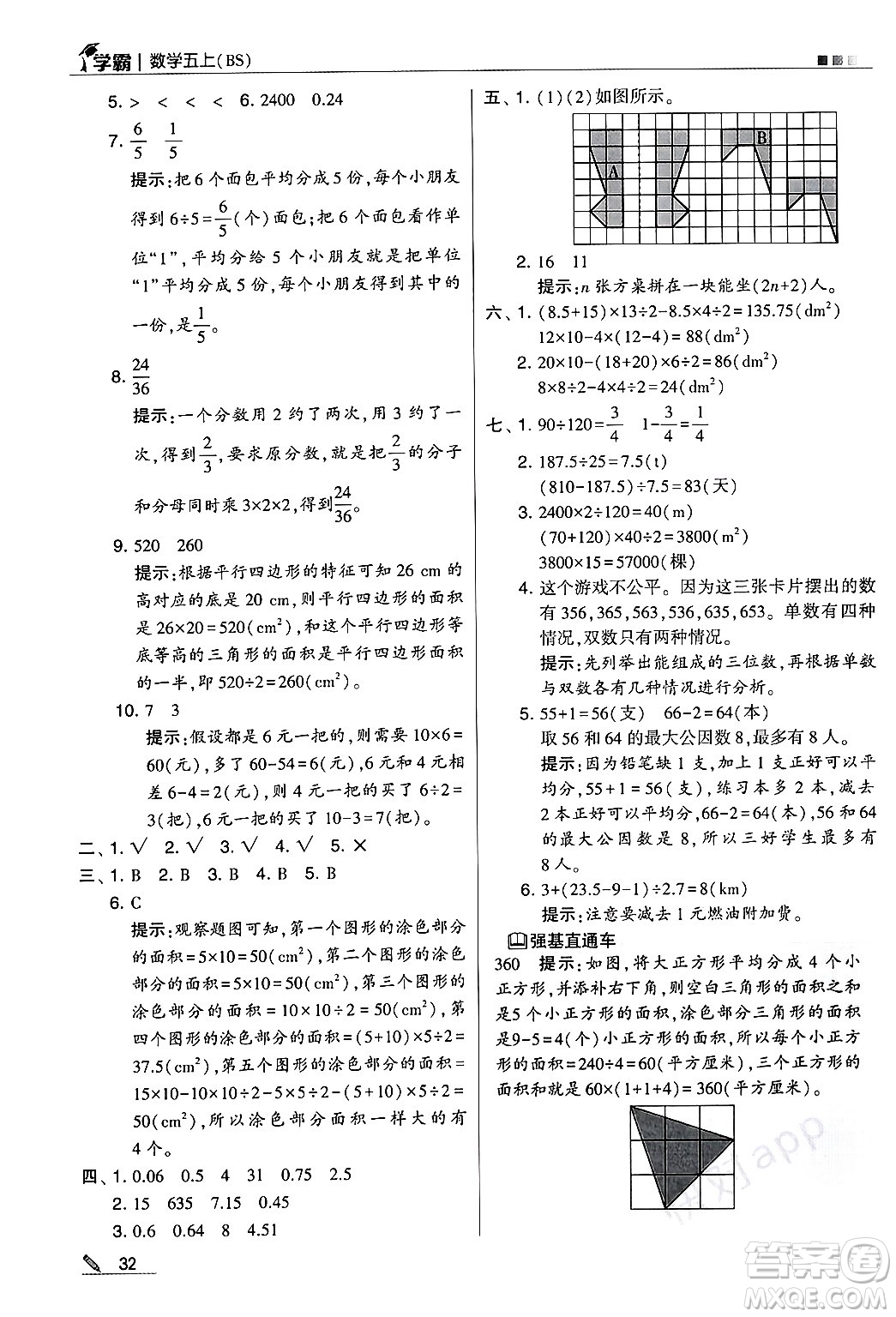 河海大學(xué)出版社2024年秋5星學(xué)霸五年級數(shù)學(xué)上冊北師大版答案