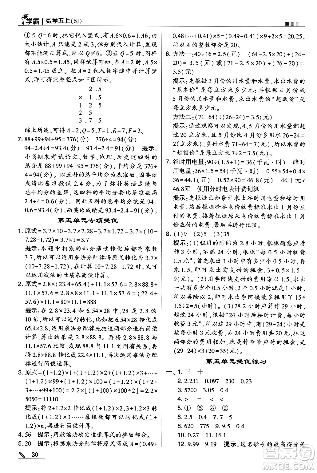 河海大學出版社2024年秋5星學霸五年級數(shù)學上冊蘇教版答案