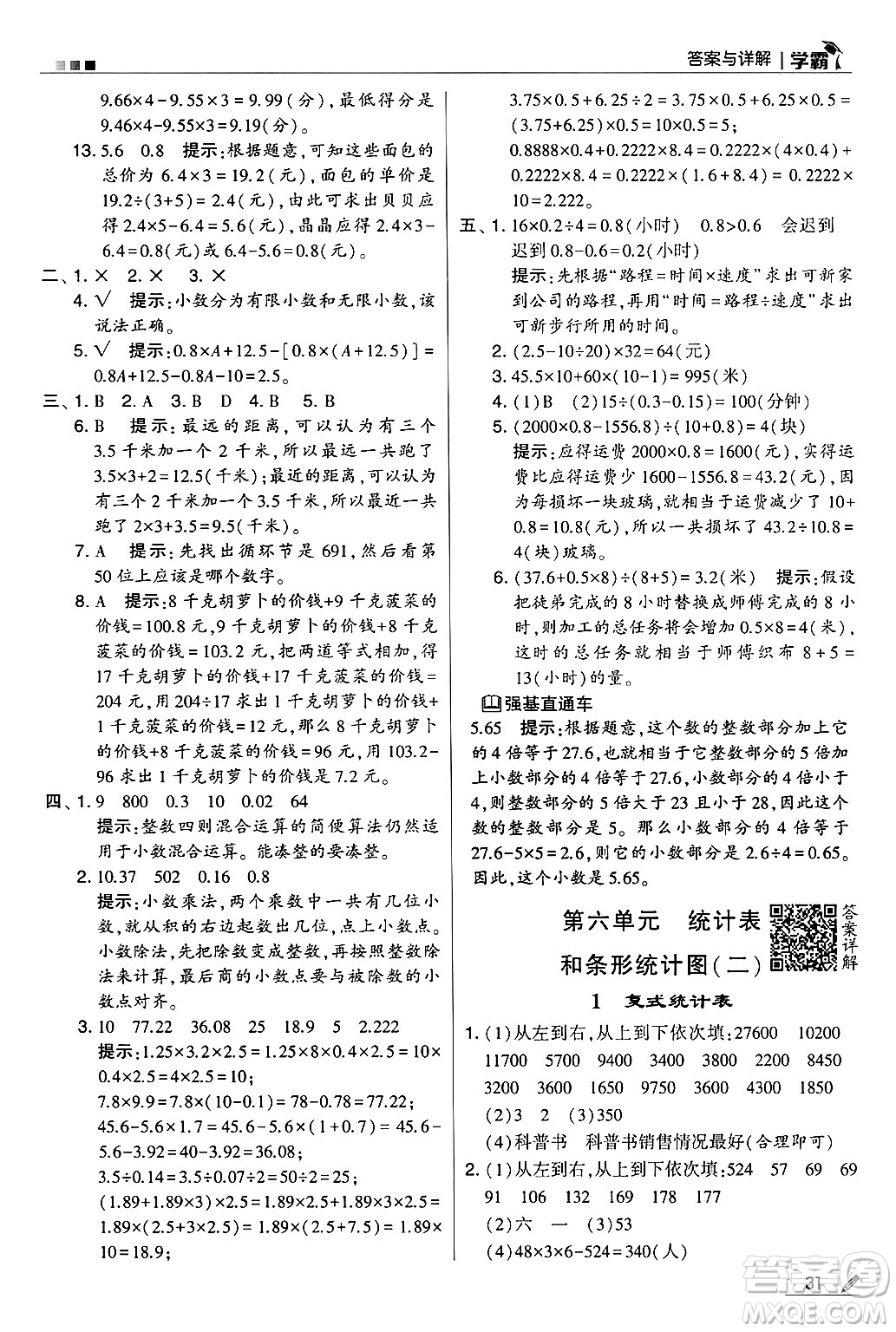 河海大學出版社2024年秋5星學霸五年級數(shù)學上冊蘇教版答案