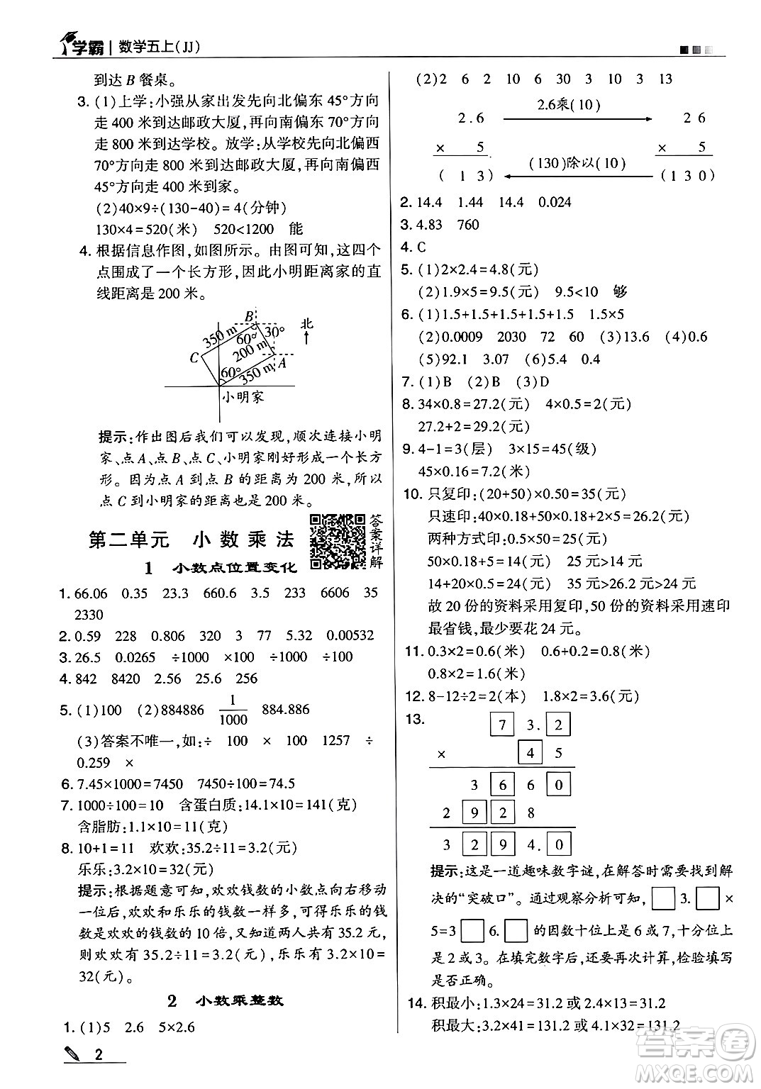 河海大學(xué)出版社2024年秋5星學(xué)霸五年級(jí)數(shù)學(xué)上冊(cè)冀教版答案