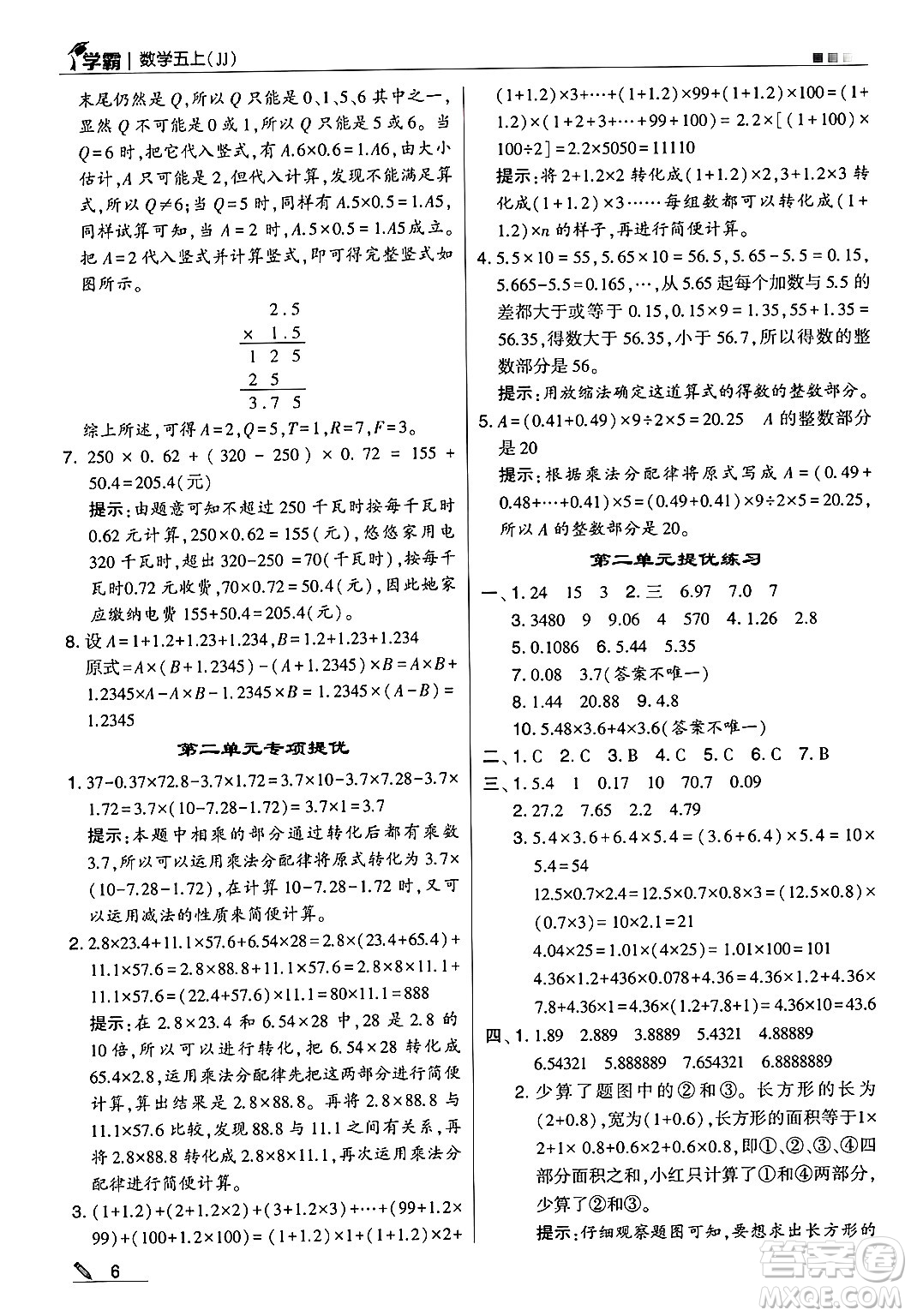 河海大學(xué)出版社2024年秋5星學(xué)霸五年級(jí)數(shù)學(xué)上冊(cè)冀教版答案