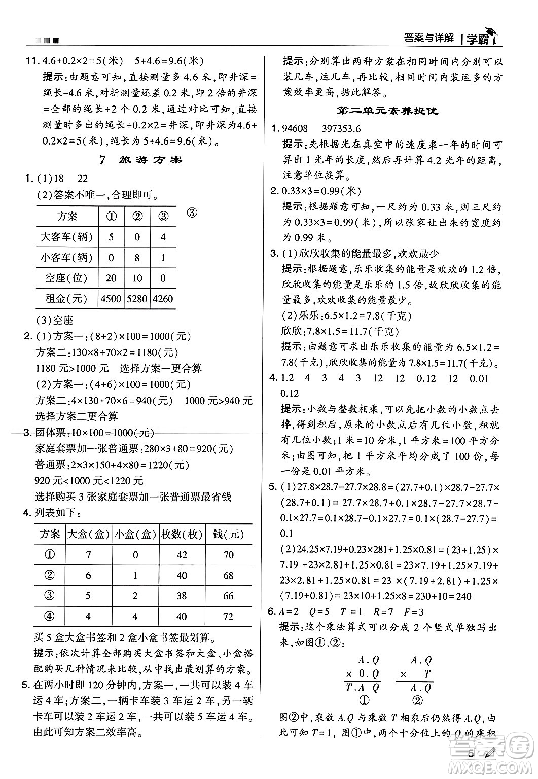 河海大學(xué)出版社2024年秋5星學(xué)霸五年級(jí)數(shù)學(xué)上冊(cè)冀教版答案