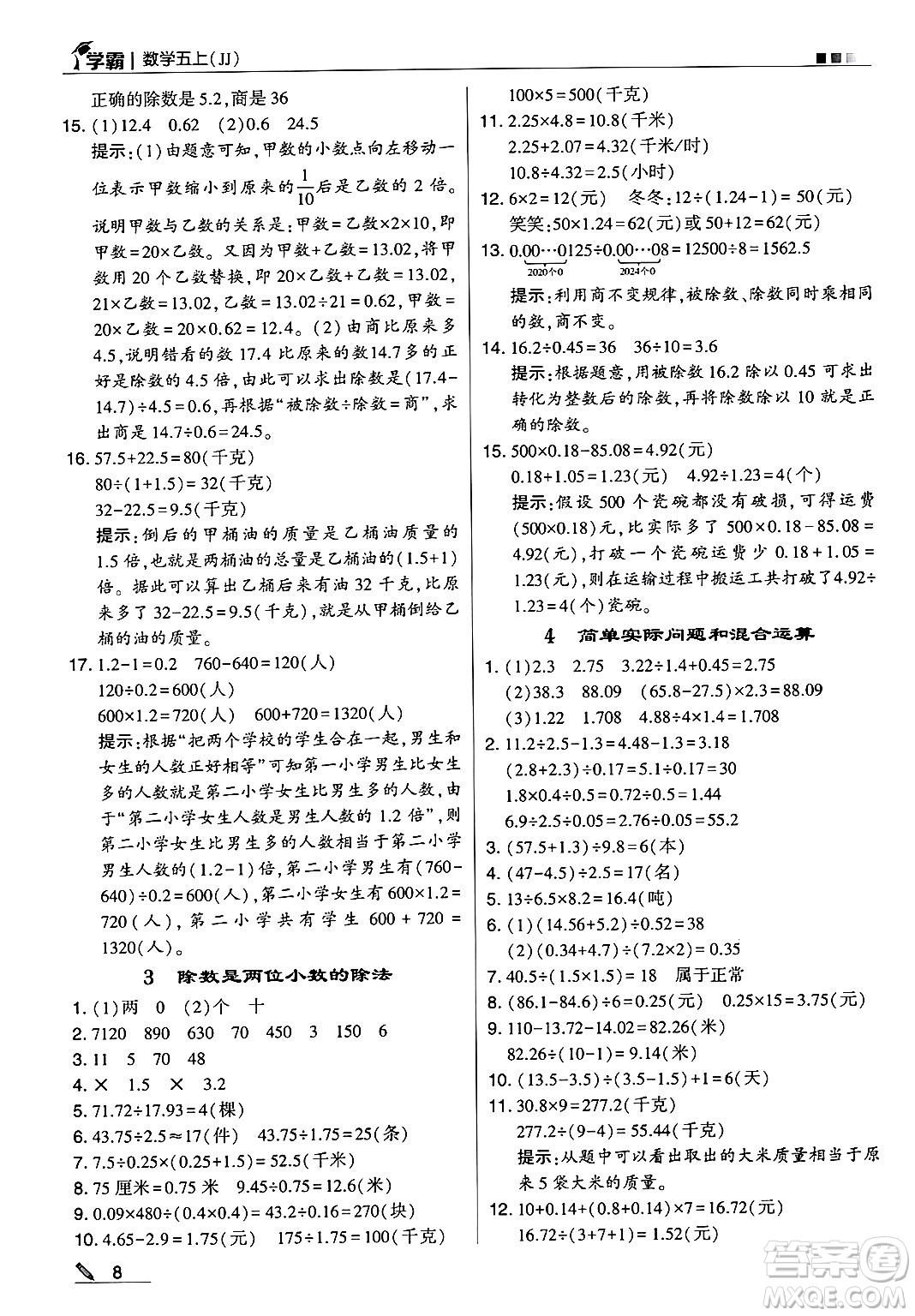 河海大學(xué)出版社2024年秋5星學(xué)霸五年級(jí)數(shù)學(xué)上冊(cè)冀教版答案