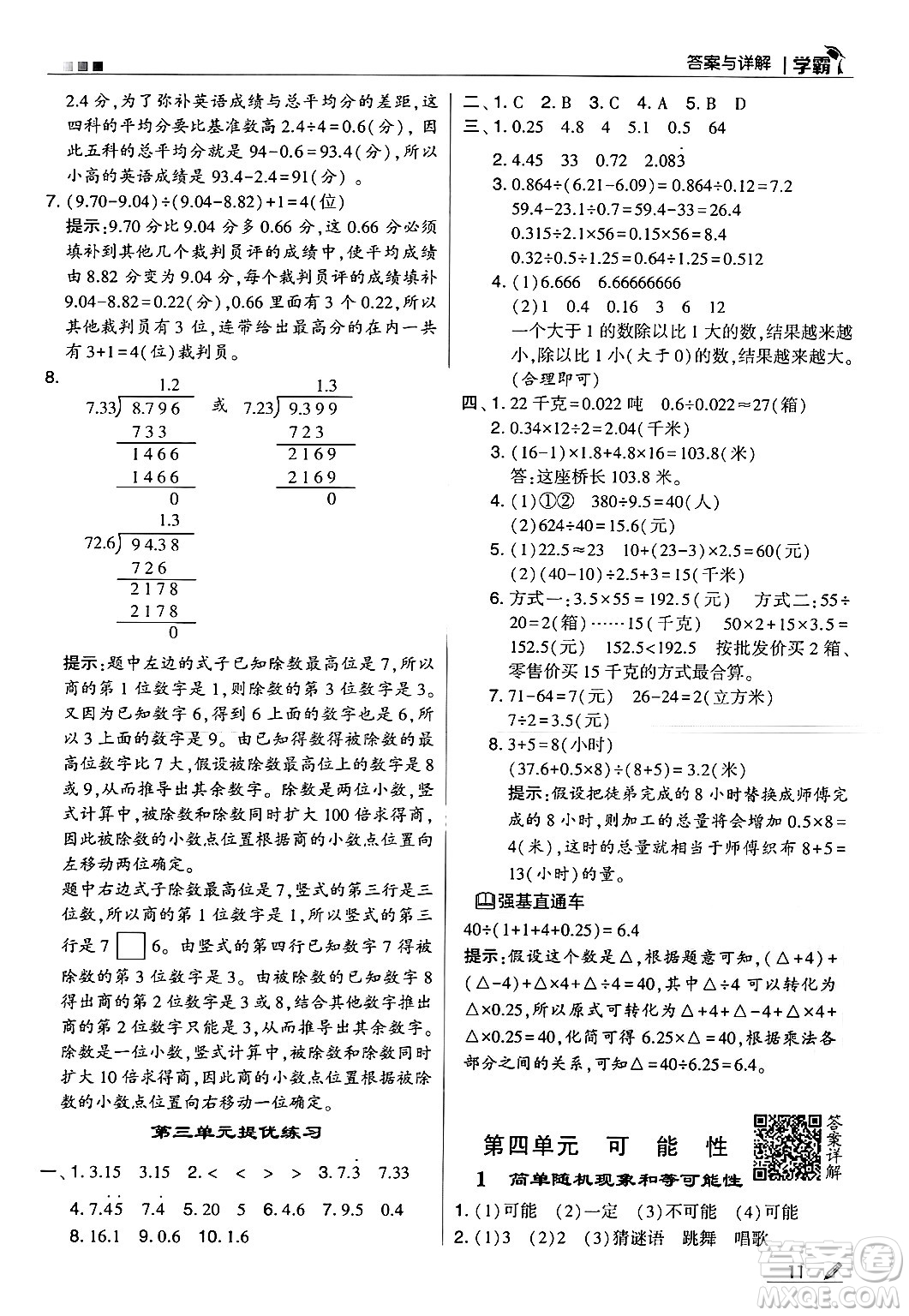 河海大學(xué)出版社2024年秋5星學(xué)霸五年級(jí)數(shù)學(xué)上冊(cè)冀教版答案