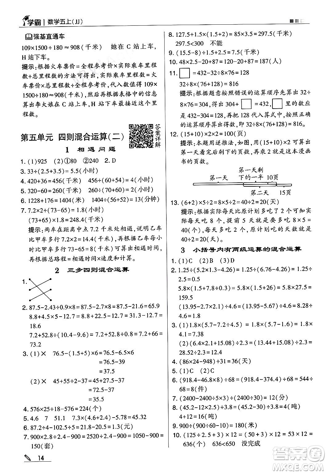 河海大學(xué)出版社2024年秋5星學(xué)霸五年級(jí)數(shù)學(xué)上冊(cè)冀教版答案