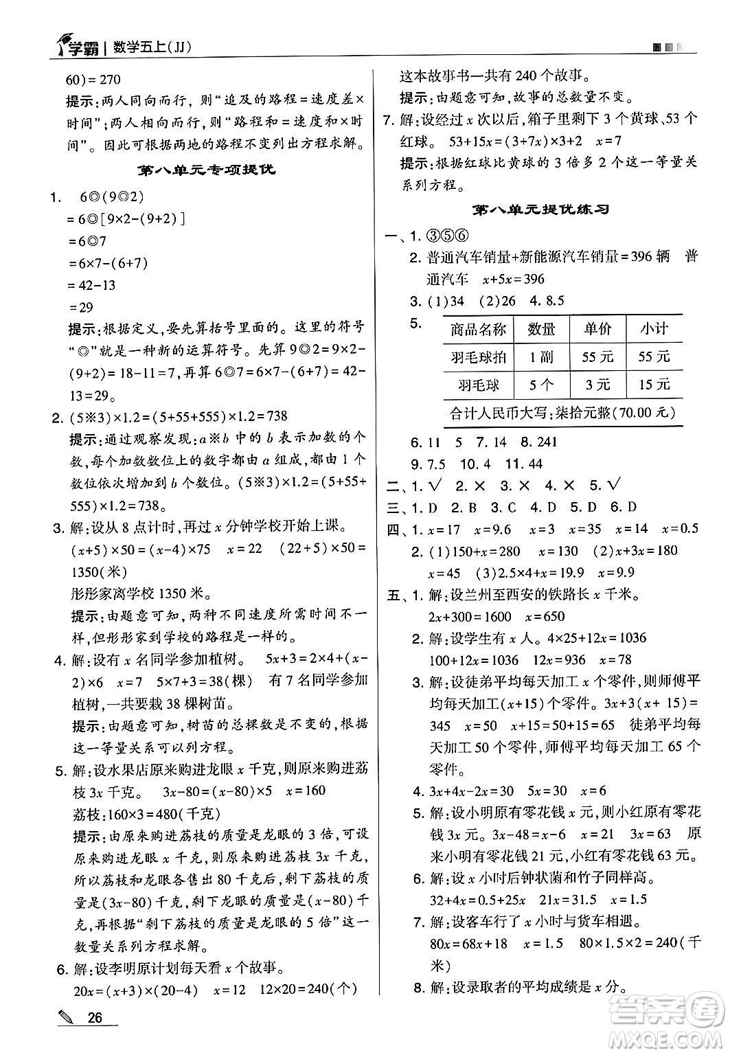 河海大學(xué)出版社2024年秋5星學(xué)霸五年級(jí)數(shù)學(xué)上冊(cè)冀教版答案