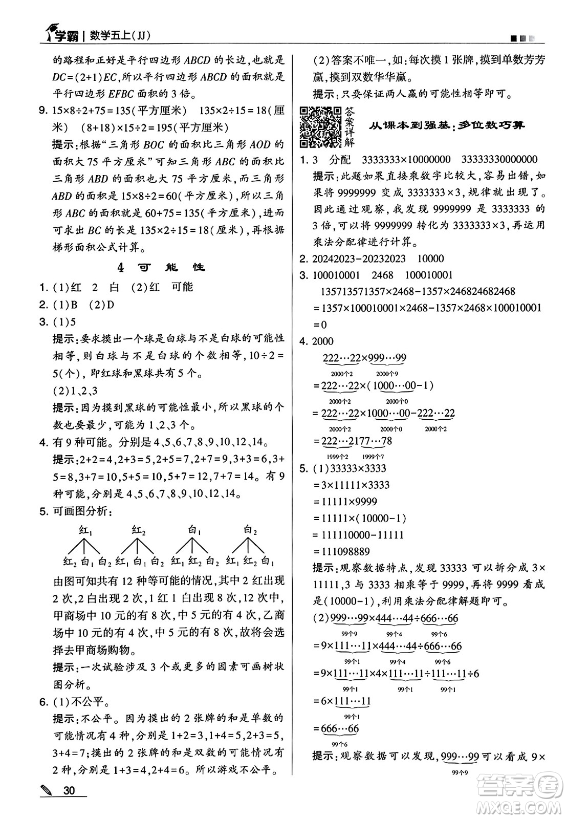 河海大學(xué)出版社2024年秋5星學(xué)霸五年級(jí)數(shù)學(xué)上冊(cè)冀教版答案