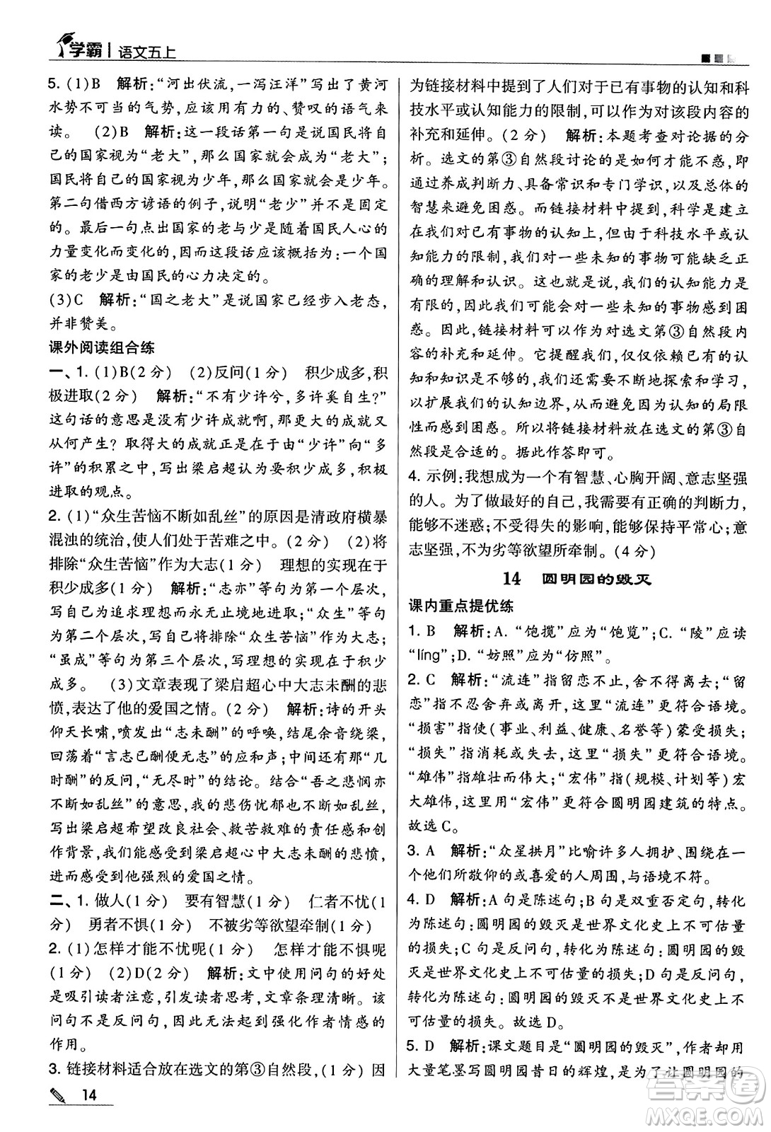 河海大學(xué)出版社2024年秋5星學(xué)霸五年級(jí)語(yǔ)文上冊(cè)通用版答案