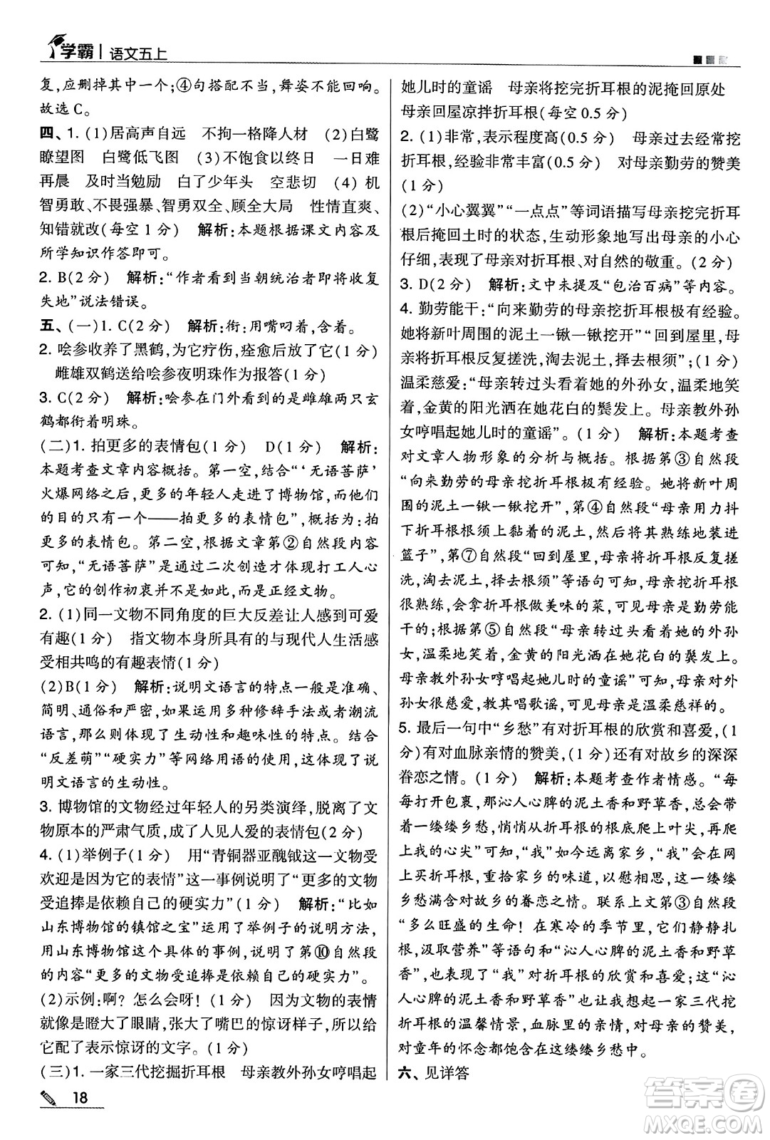 河海大學(xué)出版社2024年秋5星學(xué)霸五年級(jí)語(yǔ)文上冊(cè)通用版答案