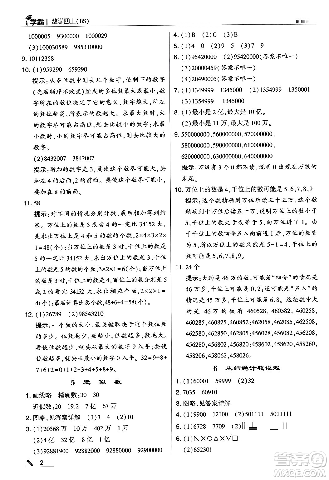 河海大學出版社2024年秋5星學霸四年級數(shù)學上冊北師大版答案