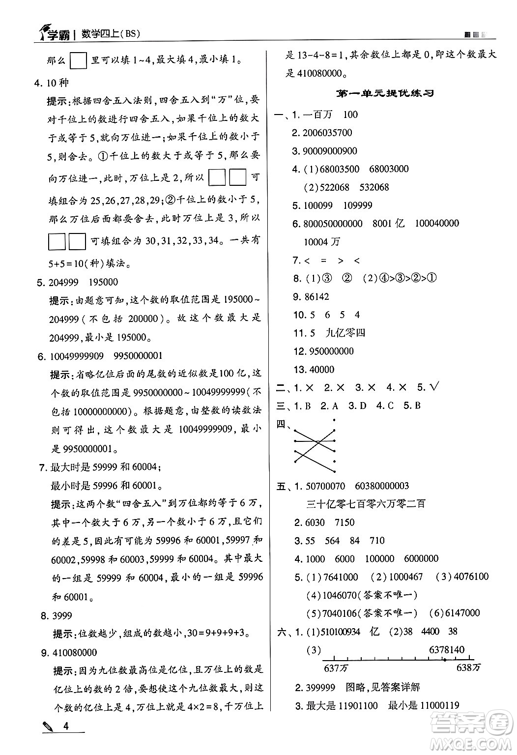 河海大學出版社2024年秋5星學霸四年級數(shù)學上冊北師大版答案