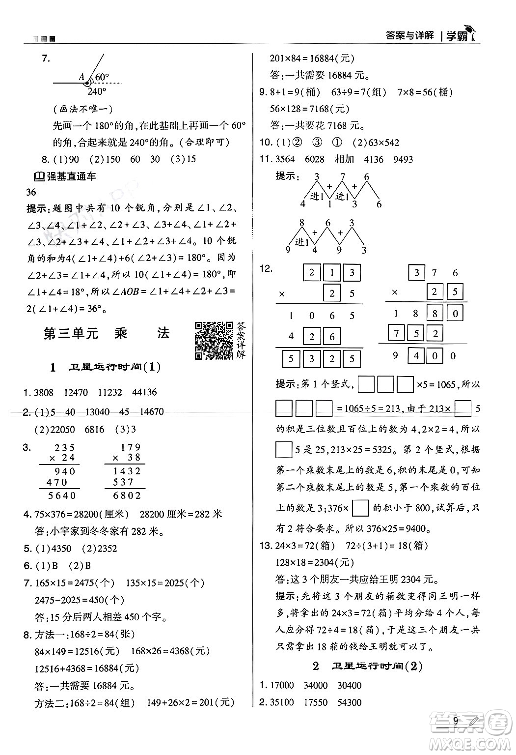 河海大學出版社2024年秋5星學霸四年級數(shù)學上冊北師大版答案