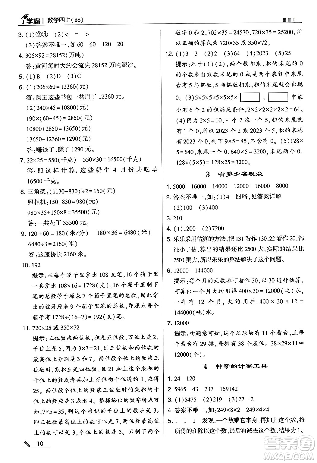 河海大學出版社2024年秋5星學霸四年級數(shù)學上冊北師大版答案