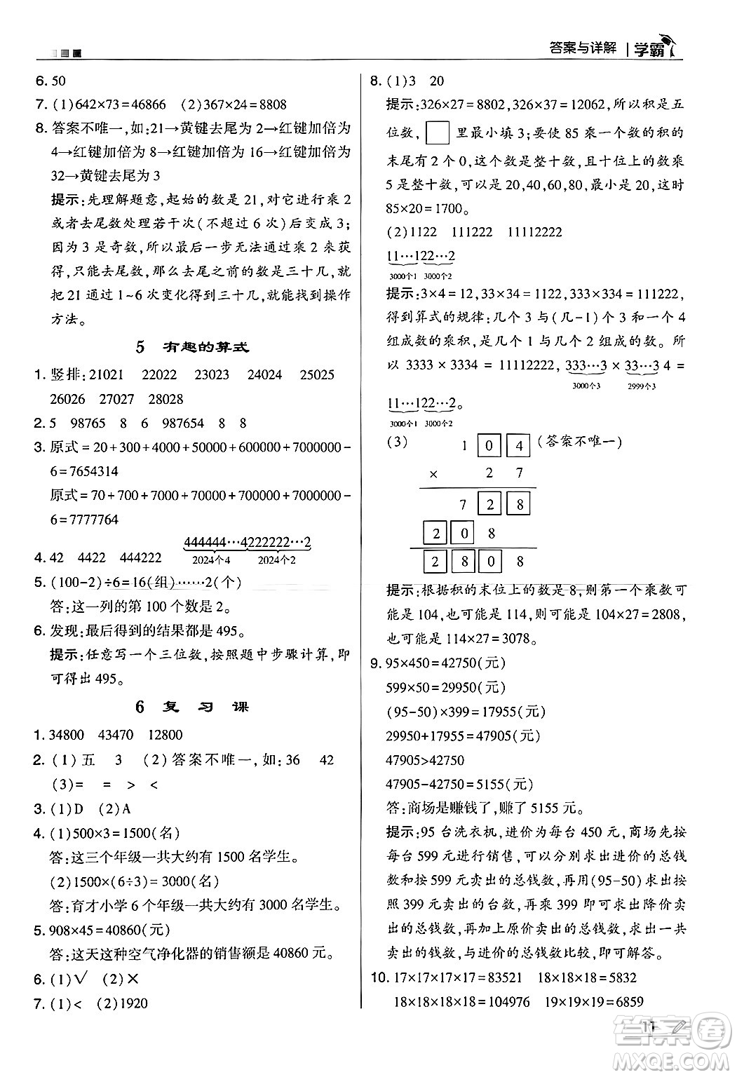 河海大學出版社2024年秋5星學霸四年級數(shù)學上冊北師大版答案