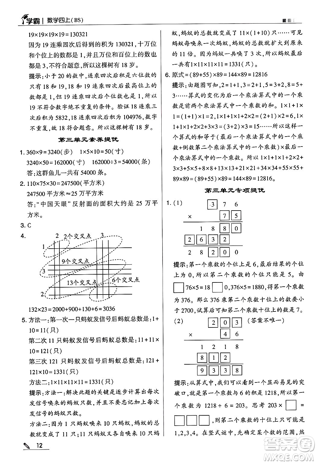 河海大學出版社2024年秋5星學霸四年級數(shù)學上冊北師大版答案