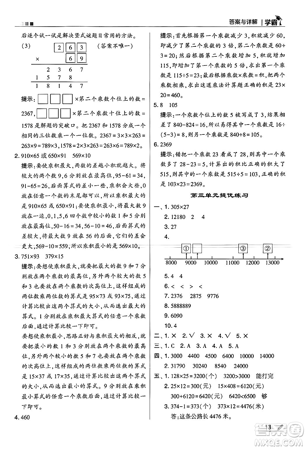 河海大學出版社2024年秋5星學霸四年級數(shù)學上冊北師大版答案