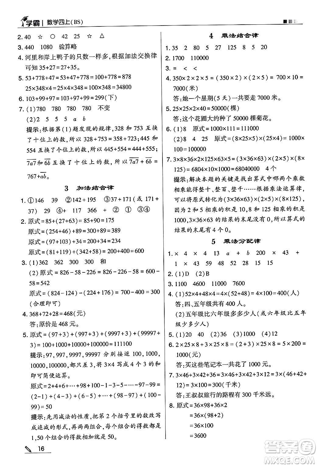 河海大學出版社2024年秋5星學霸四年級數(shù)學上冊北師大版答案