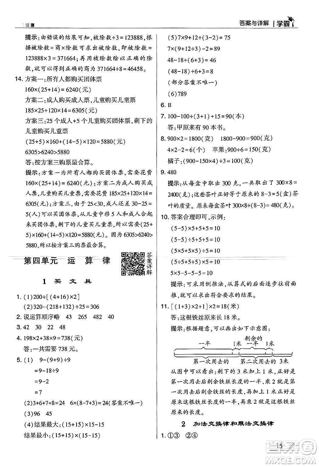 河海大學出版社2024年秋5星學霸四年級數(shù)學上冊北師大版答案