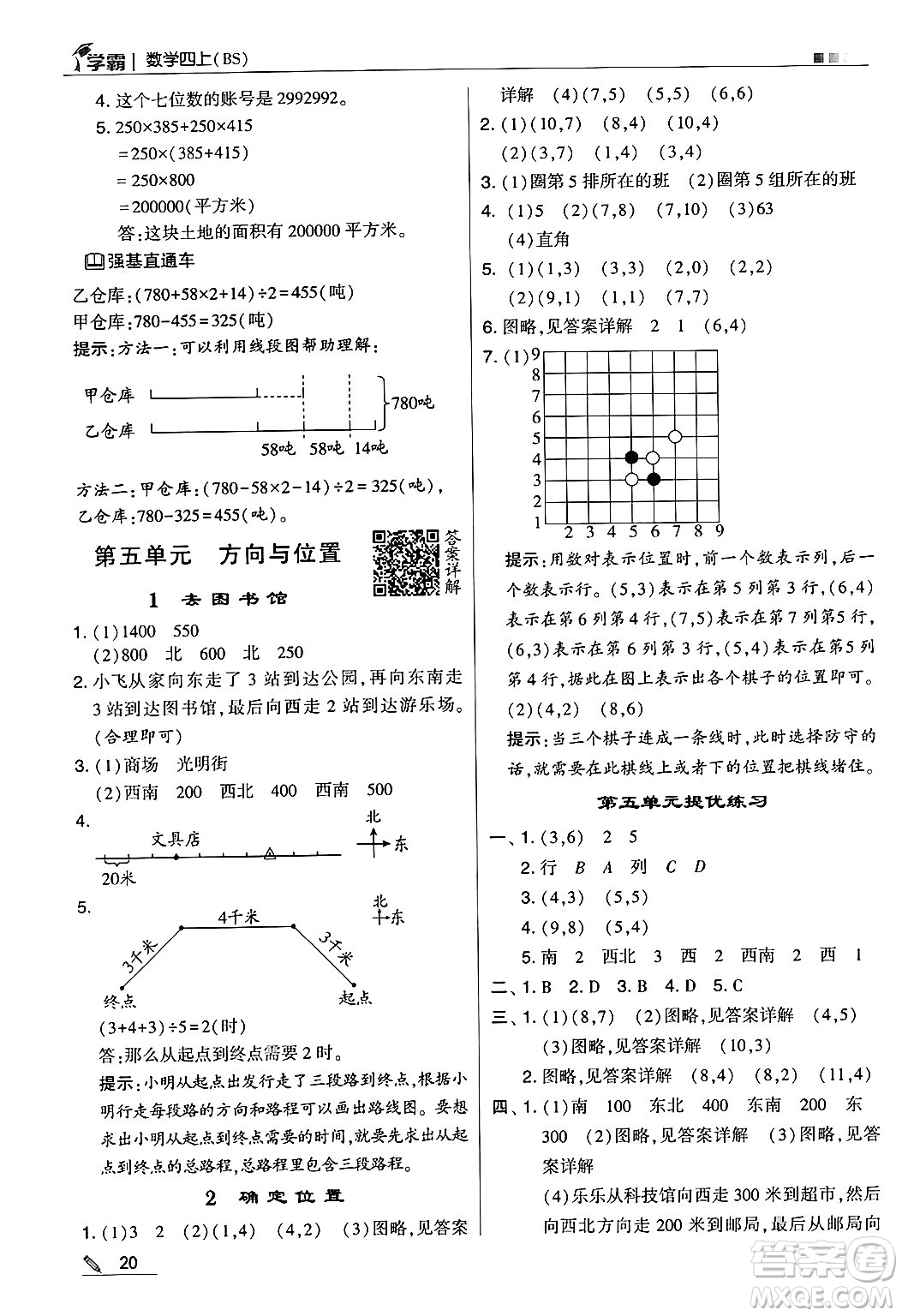 河海大學出版社2024年秋5星學霸四年級數(shù)學上冊北師大版答案