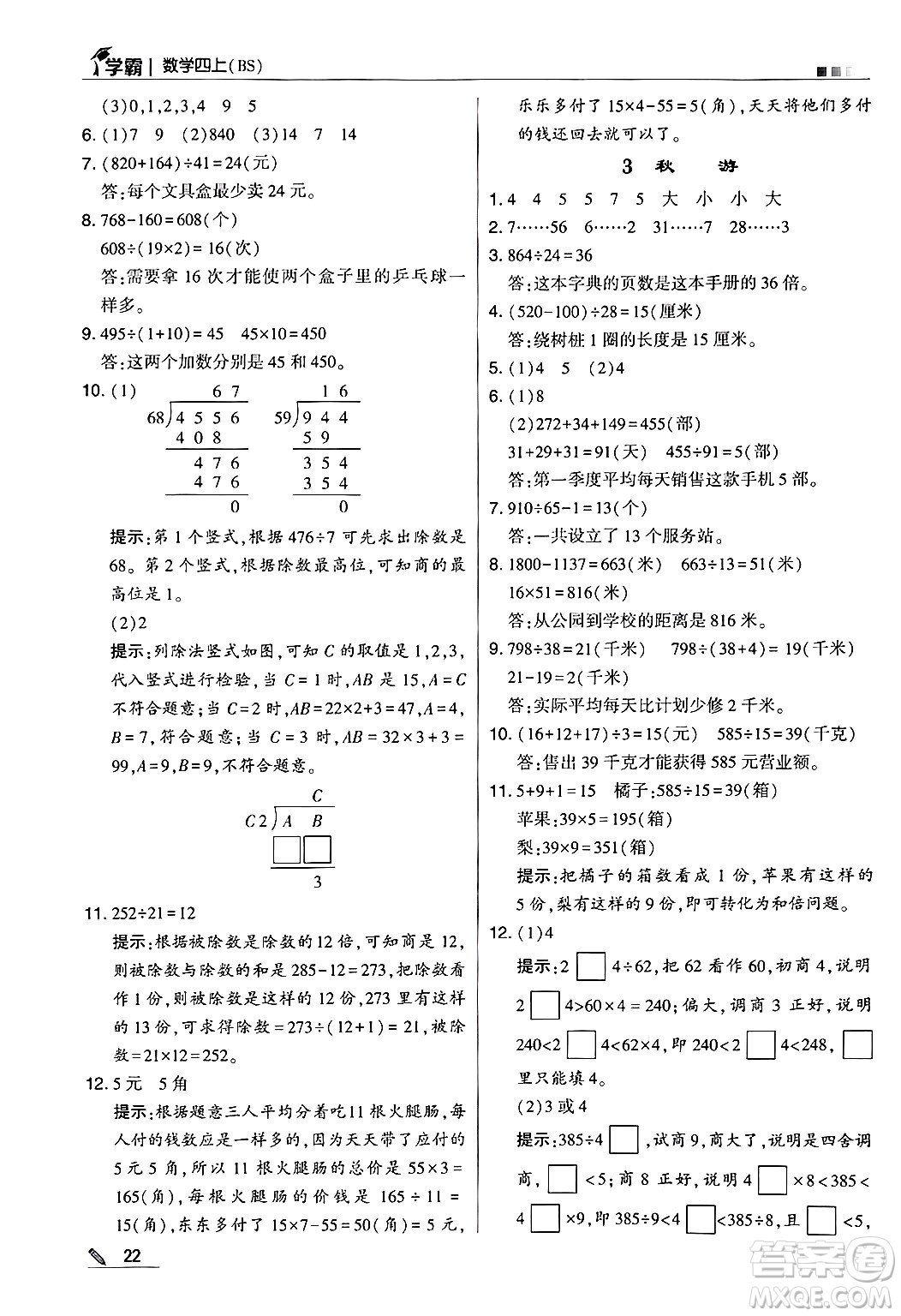 河海大學出版社2024年秋5星學霸四年級數(shù)學上冊北師大版答案