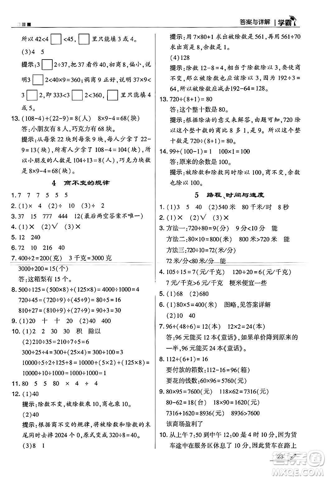 河海大學出版社2024年秋5星學霸四年級數(shù)學上冊北師大版答案