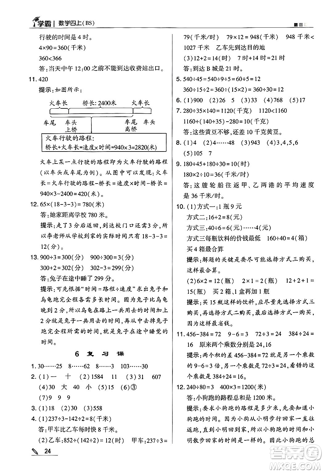 河海大學出版社2024年秋5星學霸四年級數(shù)學上冊北師大版答案