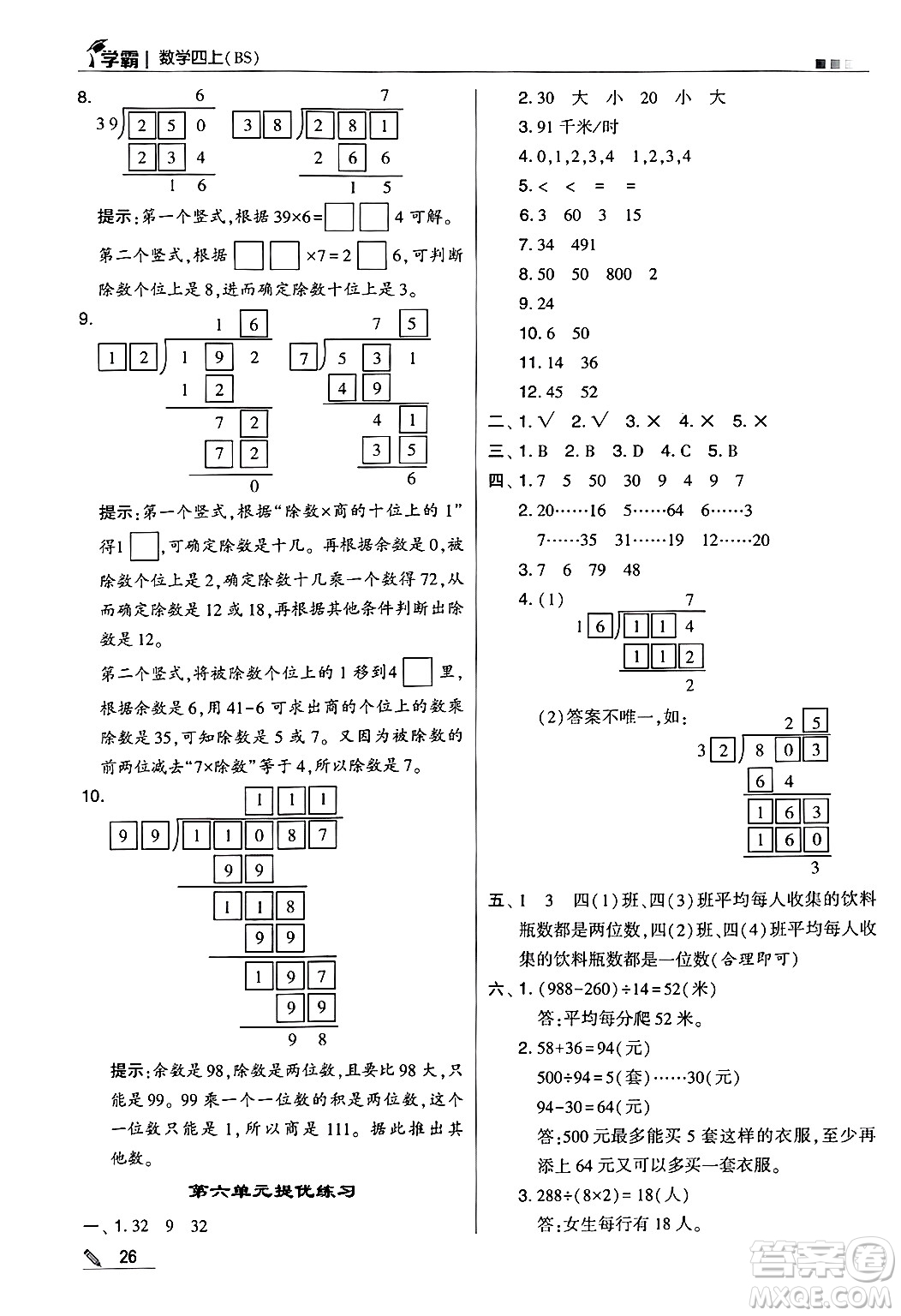 河海大學出版社2024年秋5星學霸四年級數(shù)學上冊北師大版答案