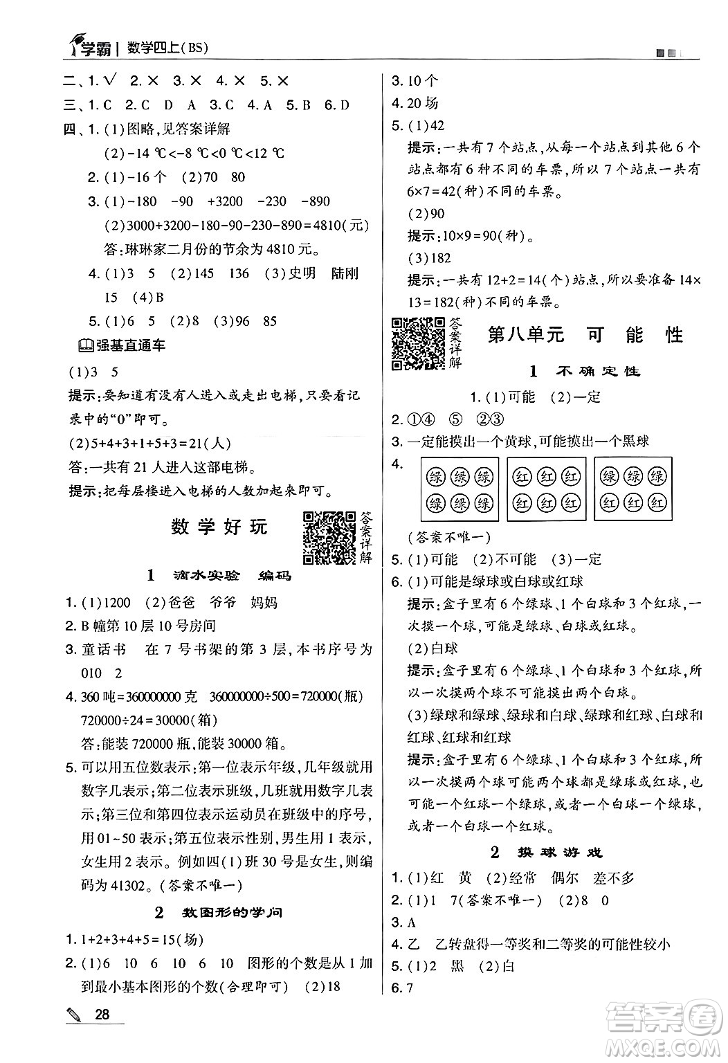 河海大學出版社2024年秋5星學霸四年級數(shù)學上冊北師大版答案