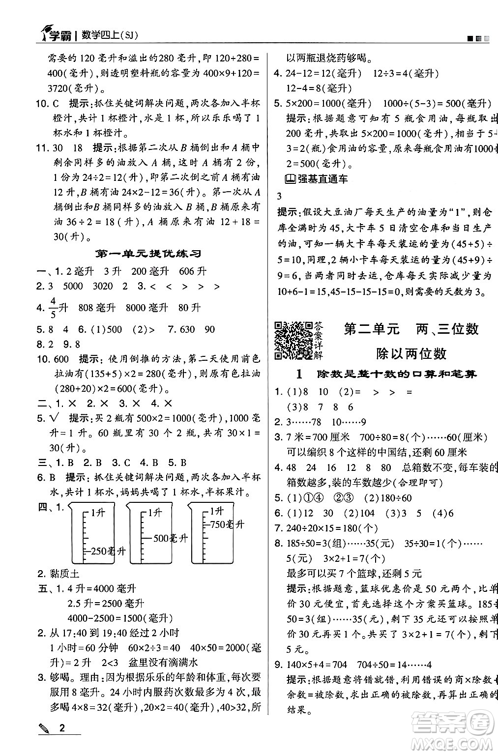 河海大學(xué)出版社2024年秋5星學(xué)霸四年級數(shù)學(xué)上冊蘇教版答案