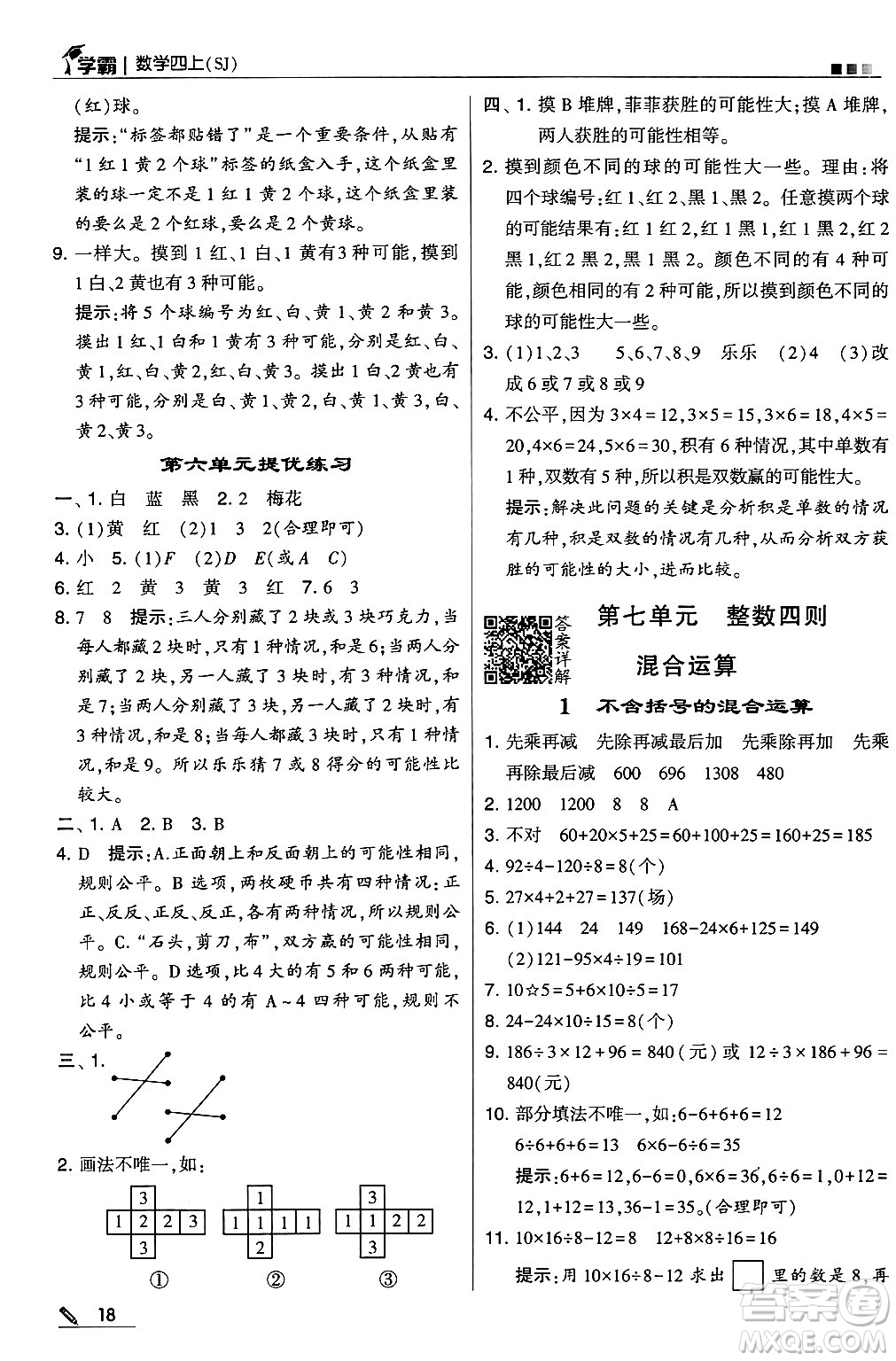 河海大學(xué)出版社2024年秋5星學(xué)霸四年級數(shù)學(xué)上冊蘇教版答案