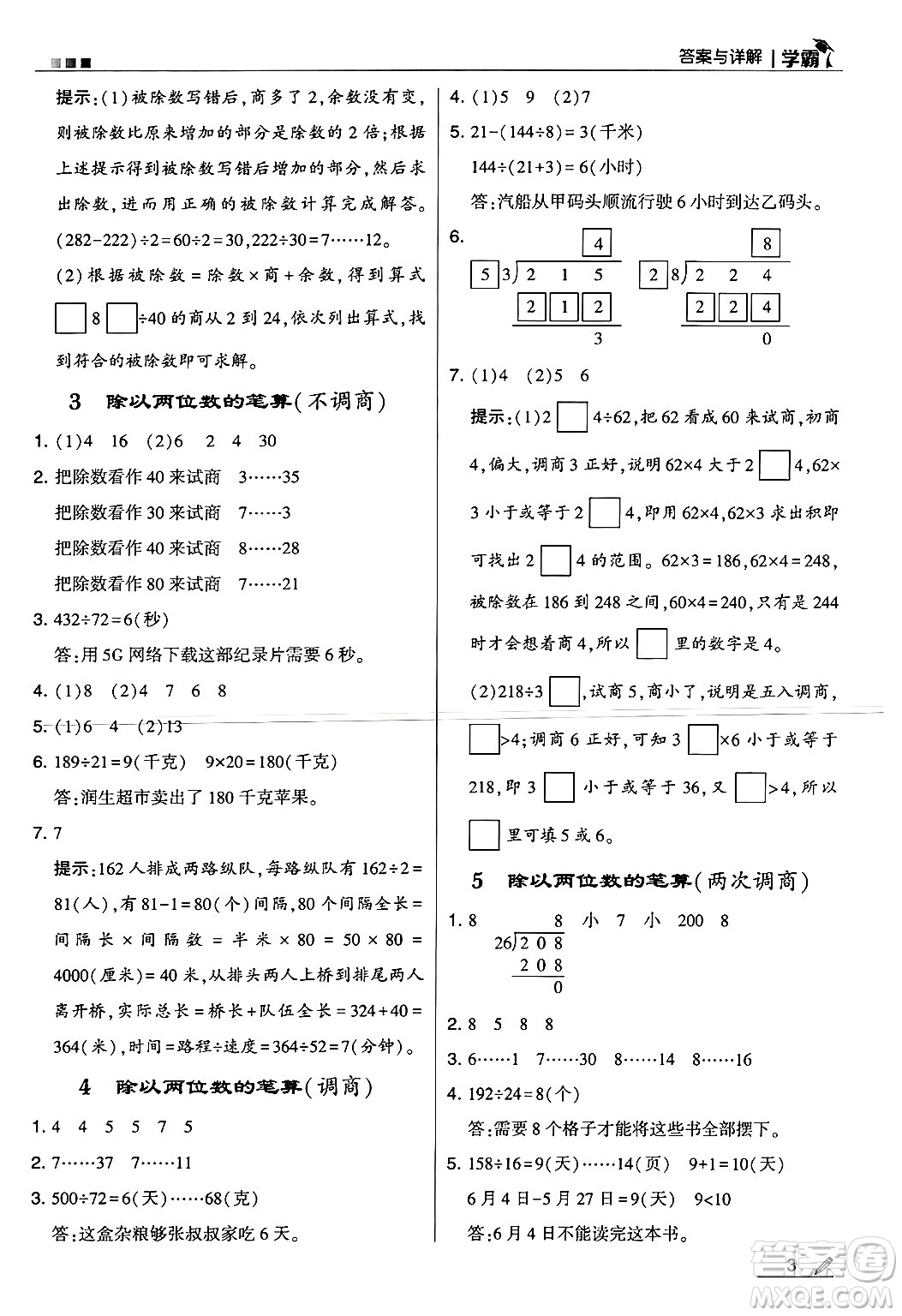 河海大學出版社2024年秋5星學霸四年級數(shù)學上冊冀教版答案