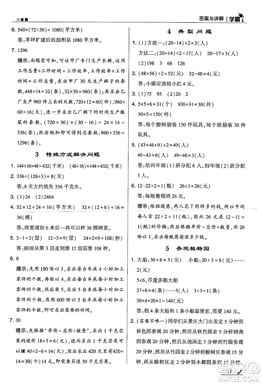 河海大學出版社2024年秋5星學霸四年級數(shù)學上冊冀教版答案