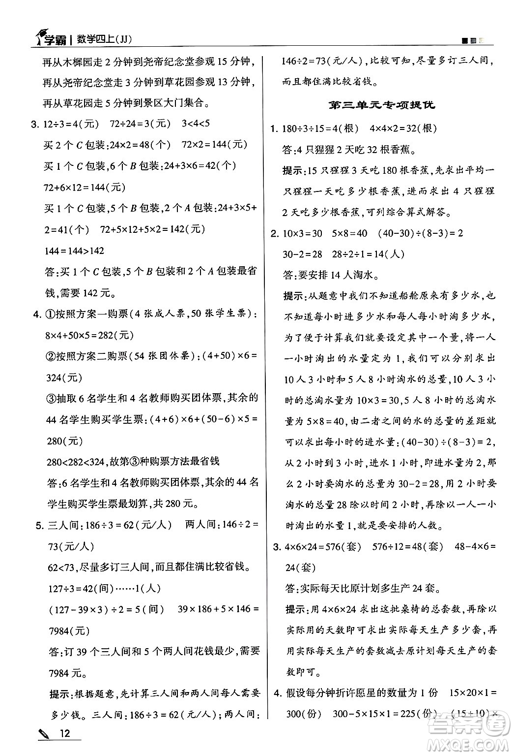 河海大學出版社2024年秋5星學霸四年級數(shù)學上冊冀教版答案