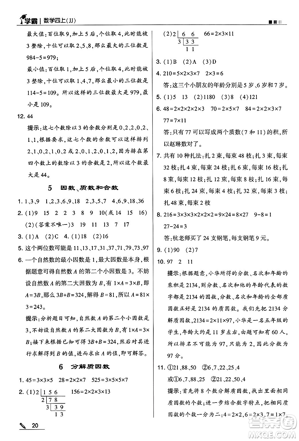 河海大學出版社2024年秋5星學霸四年級數(shù)學上冊冀教版答案