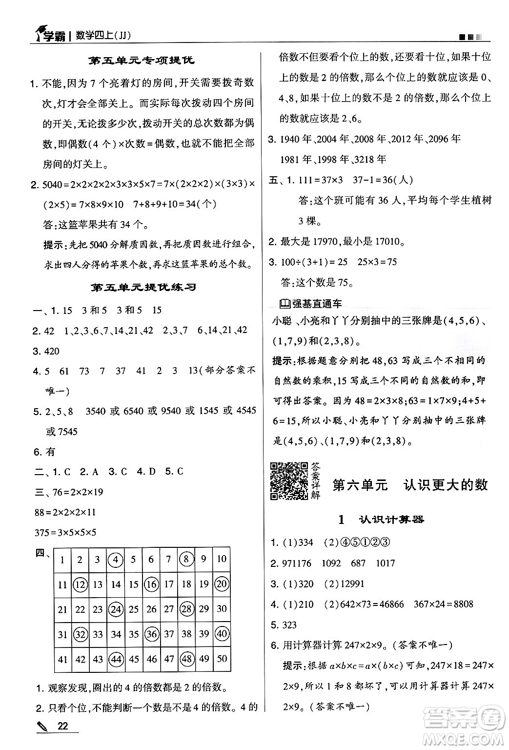 河海大學出版社2024年秋5星學霸四年級數(shù)學上冊冀教版答案