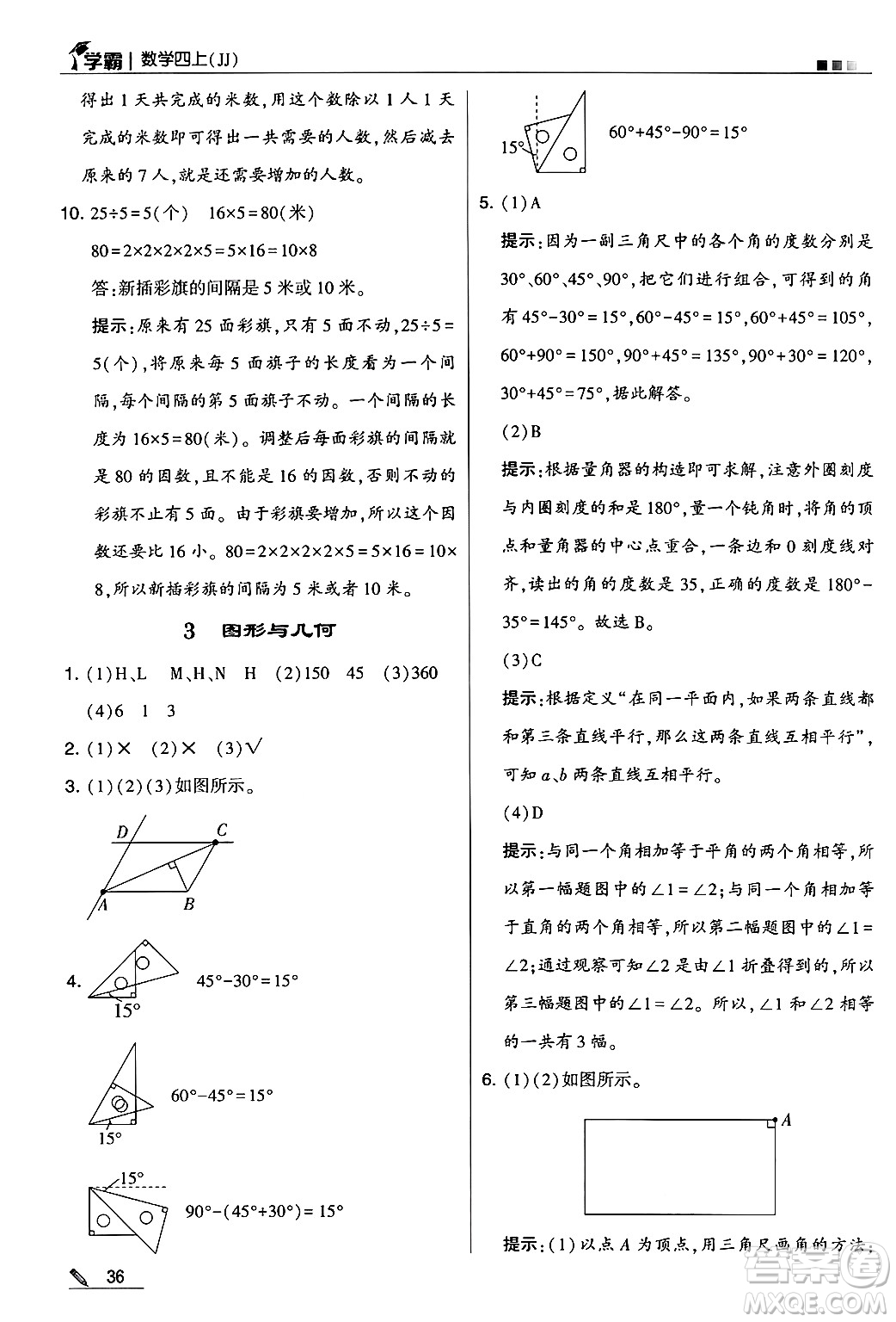 河海大學出版社2024年秋5星學霸四年級數(shù)學上冊冀教版答案