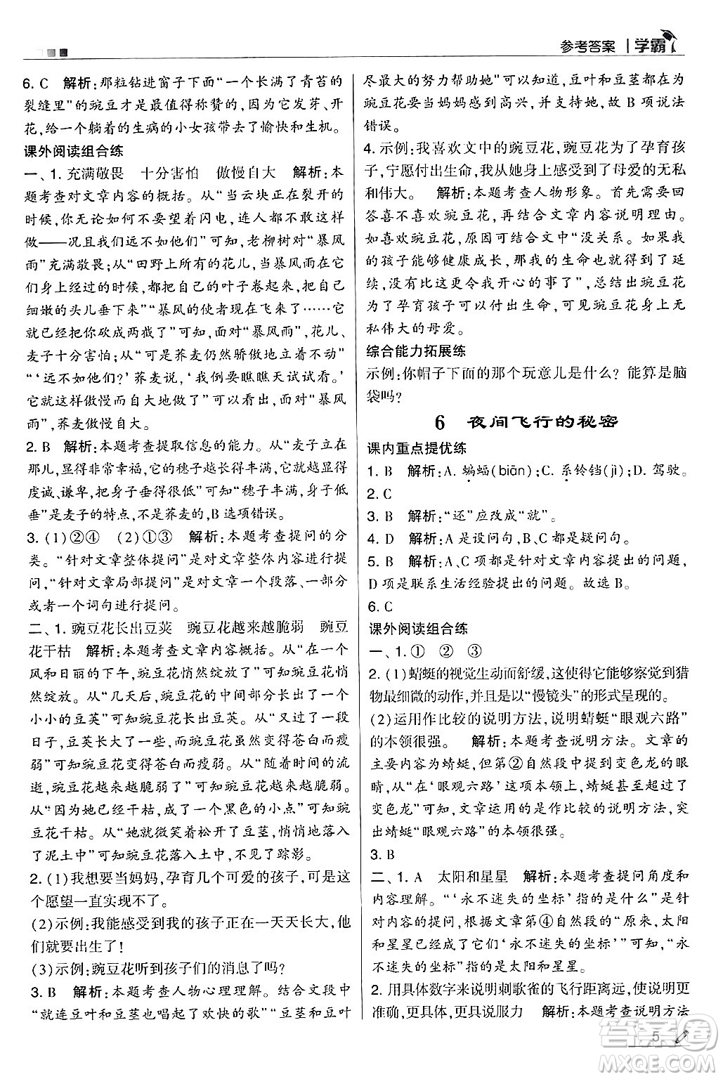 河海大學(xué)出版社2024年秋5星學(xué)霸四年級語文上冊通用版答案