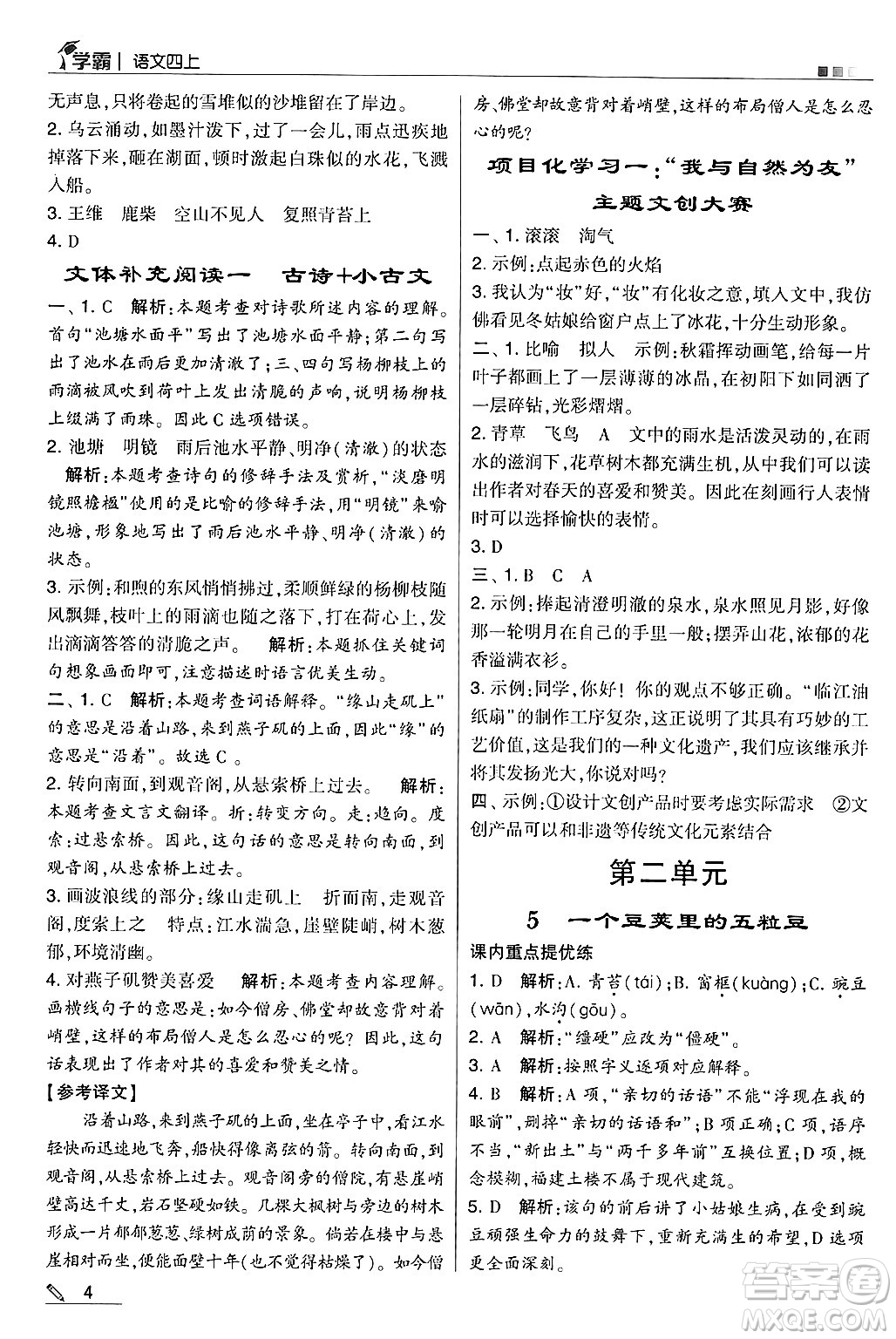 河海大學(xué)出版社2024年秋5星學(xué)霸四年級語文上冊通用版答案