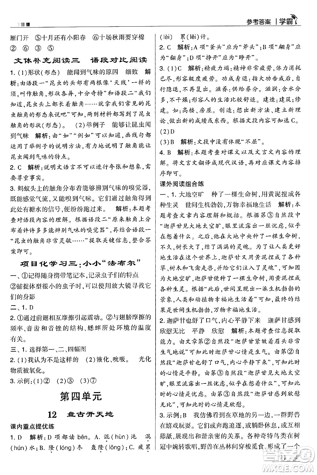 河海大學(xué)出版社2024年秋5星學(xué)霸四年級語文上冊通用版答案