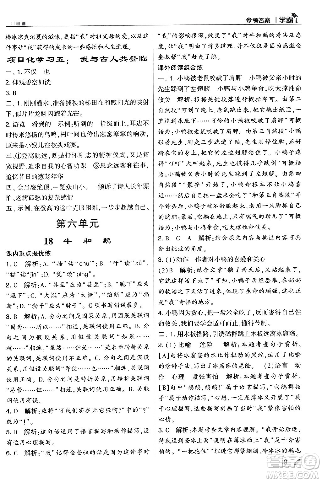 河海大學(xué)出版社2024年秋5星學(xué)霸四年級語文上冊通用版答案