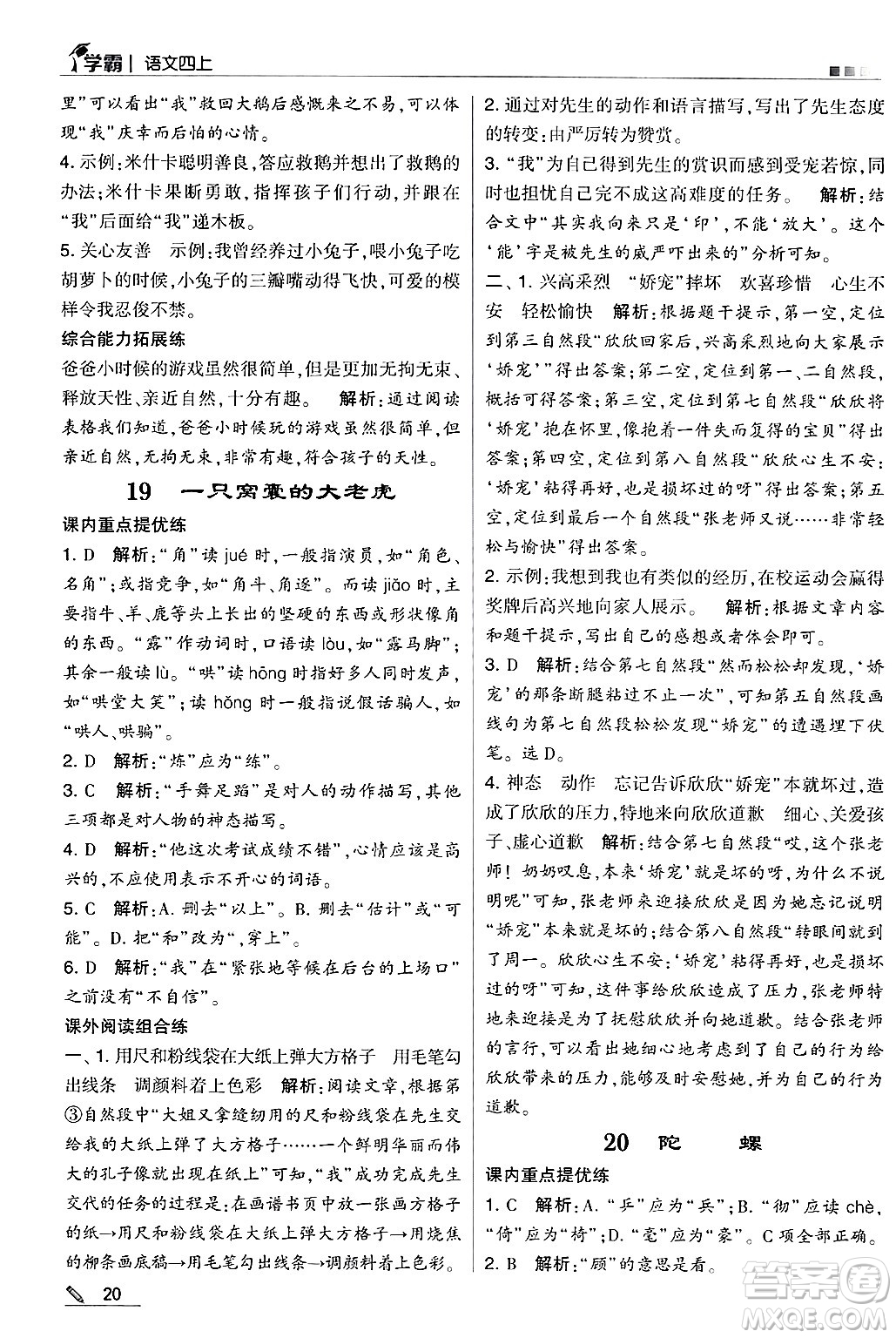 河海大學(xué)出版社2024年秋5星學(xué)霸四年級語文上冊通用版答案