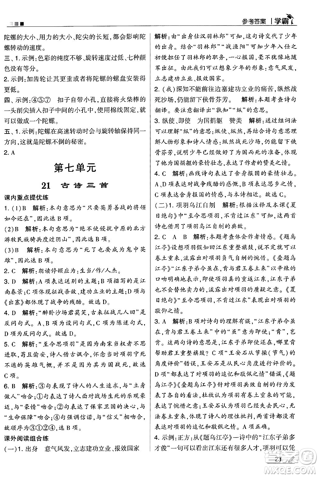 河海大學(xué)出版社2024年秋5星學(xué)霸四年級語文上冊通用版答案