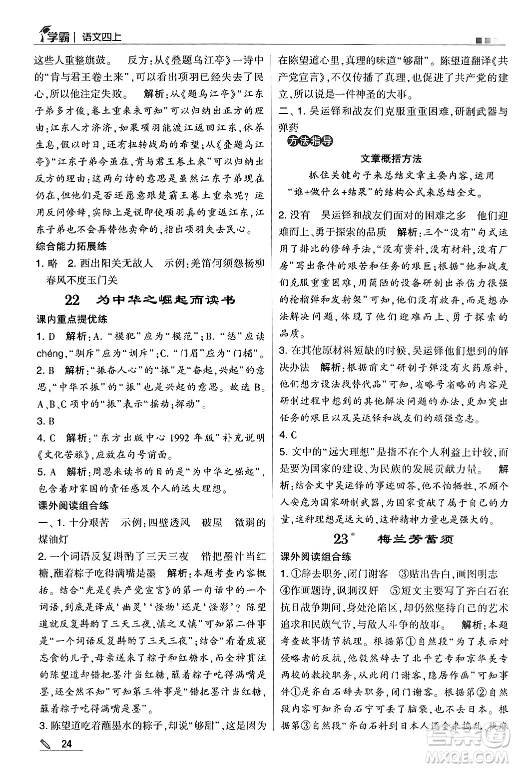 河海大學(xué)出版社2024年秋5星學(xué)霸四年級語文上冊通用版答案